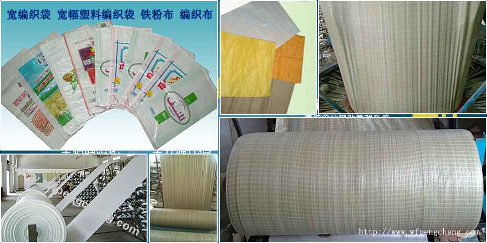 宽编织袋和编织布就到山东潍坊专业编织袋厂家！